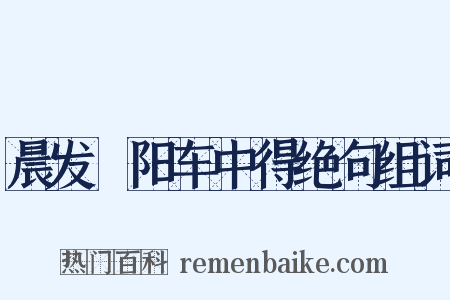 晨发嶅阳车中得绝句组词是什么意思的图片